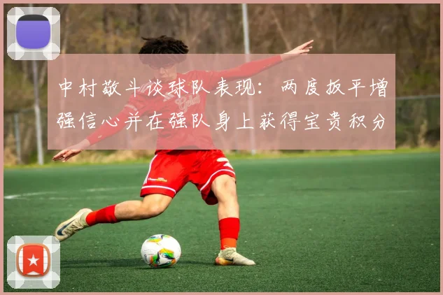 中村敬斗谈球队表现：两度扳平增强信心并在强队身上获得宝贵积分